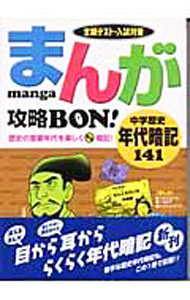 【中古】まんが攻略BON！ 中学歴史年代暗記141 / 学習研究社【編】 (単行本)