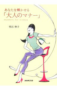【中古】あなたを輝かせる「大人のマナー」 / 明石伸子 (単行本)