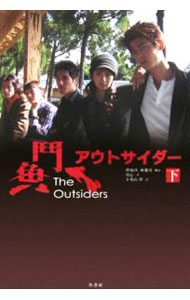 Author Name: Ya: Ra: Wa Line - 【中古】アウトサイダー 下/ 曹如萍 (単行本)