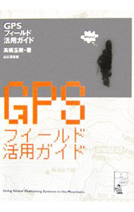 【中古】GPSフィールド活用ガイド / 高橋玉樹 (単行本)