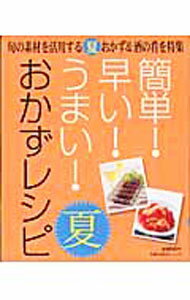 【中古】簡単！早い！うまい！おかずレシピ夏 / 主婦の友社 (単行本)(3.0)