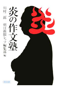 【中古】炎の作文塾 / 川村二郎