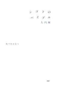 【中古】シゴトのバイブル　入門編 / 佐・木かをり (単行本)