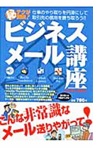 Commerce - 【中古】ビジネスメール講座 / 英和出版社 (単行本)