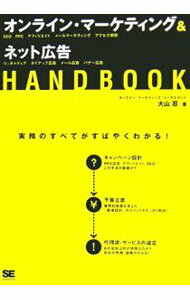 【中古】オンライン・マーケティング＆ネット広告HANDBOOK / 大山忍 (単行本)