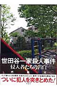 【中古】世田谷一家殺人事件−侵入者たちの告白− / 齊藤寅 (単行本)