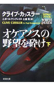 【中古】オケアノスの野望を砕け 下/ クライブ カッスラー (文庫)