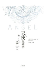 【中古】天使の証明 / エヴリン・ベンス