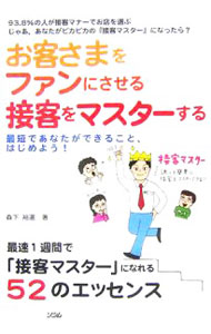 【中古】お客さまをファンにさせる接客をマスターする−最短であなたができること− ...
