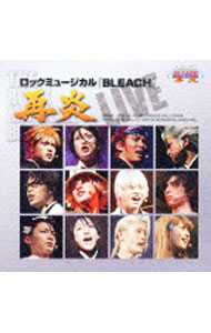 &nbsp;&nbsp;&nbsp; ロックミュージカル「BLEACH　再炎」−LIVE− の詳細 発売元: その他発売会社 アーティスト名: アニメ カナ: ロックミュージカルブリーチサイエンライヴ ROCK MUSICAL BLEACH SAIEN LIVE / アニメ ディスク枚数: 1枚 品番: SVWC7359 発売日: 2006/06/07 曲名Disc-11.　カーテンコール2.　BLEACH3.　あいつを…4.　大切なこと5.　浦原商店6.　目覚めた力7.　大嘘8.　小さな安らぎ9.　蛇尾丸10.　もうひとつの地上11.　何…12.　流魂街の記憶13.　真実の行方14.　眠れぬ夜15.　掟　そして迷い16.　BLEACH17.　藍染の死18.　戦いに必要なもの19.　終わらない戦い20.　DEATH　SONG21.　変わらない気持ち22.　SONG　FOR　YOU23.　Silent　Wish24.　ハレルヤ・グッバイ25.　君が見えない26.　送魂歌27.　Explosion28.　愛遠く29.　愛遠く 関連商品リンク : アニメ その他発売会社