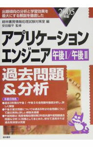 【中古】アプリケーションエンジニア　午後I／午後II　過去問題＆分析 / 経林書房情報処理試験対策室【編】 (単行本)