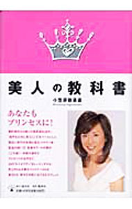 【中古】美人の教科書 / 小笠原敬承斎 (単行本)