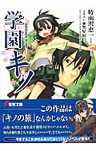 &nbsp;&nbsp;&nbsp; 学園キノ 文庫 の詳細 出版社: メディアワークス レーベル: 電撃文庫 作者: 時雨沢恵一 カナ: ガクエンキノ / シグサワケイイチ / ライトノベル ラノベ サイズ: 文庫 ISBN: 4840234825 発売日: 2006/07/25 関連商品リンク : 時雨沢恵一 メディアワークス 電撃文庫