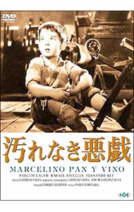 【中古】汚れなき悪戯 / ラディスラオ・バホダ【監督】