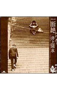 Other - 【中古】断絶 / 井上陽水