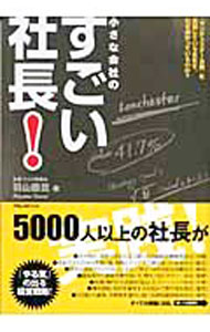 小さな会社のすごい社長！−「ランチェスター法則」を実践している会社は、なぜ儲かっているのか？− / 羽山直臣 (単行本)