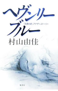 樂天商城 - 【中古】ヘヴンリー・ブルー / 村山由佳 (単行本)