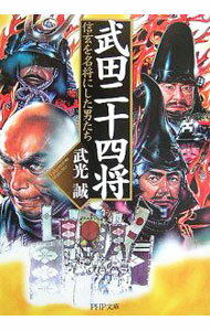 【中古】武田二十四将−信玄を名将にした男たち− / 武光誠 (文庫)