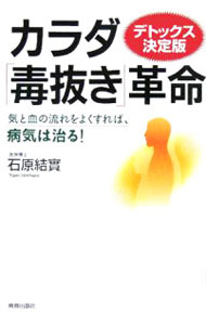 【中古】カラダ「毒抜き」革命−気と血の流れをよくすれば、病気は治る！− / 石原結實 (単行本)
