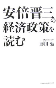 樂天商城 - 【中古】安倍晋三の経済政策を読む / 藤田勉 (単行本)
