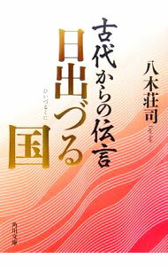 【中古】古代からの伝言−日出づる国− / 八木荘司 (文庫)