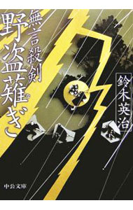 【中古】野盗薙ぎ　（郷四郎　無言殺剣シリーズ4） / 鈴木英治 (文庫)