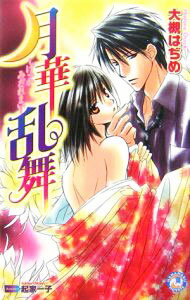 Gakken Moegi Library - 【中古】月華乱舞 / 大槻はぢめ ボーイズラブ小説 (新書)