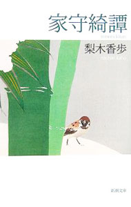 【中古】家守綺譚 / 梨木香歩 (文庫)