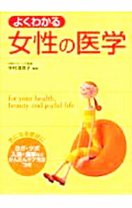 其它 - 【中古】よくわかる女性の医学 / 中村理英子 (単行本)