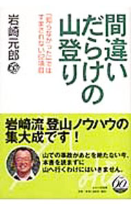 【中古】間違いだらけの山登り / 岩崎元郎 (単行本)