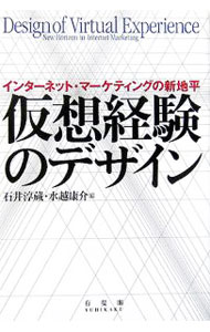 【中古】仮想経験のデザイン / 石井淳蔵