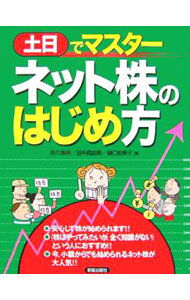 【中古】土日でマスターネット株のはじめ方 / 高作義明