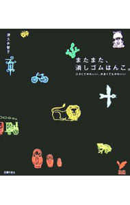 【中古】またまた、消しゴムはんこ。 / 津久井智子 (単行本)