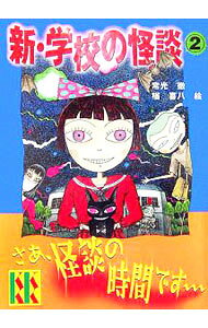 楽天市場】学校の怪談 講談社KK文庫（本・雑誌・コミック）の通販