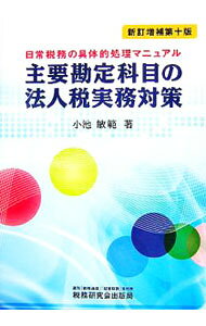 【中古】主要勘定科目の法人税実務対策　【新訂増補第10版】 / 小池敏範 (単行本)