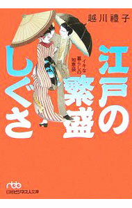 【中古】江戸の繁盛しぐさ / 越川礼子 (文庫)