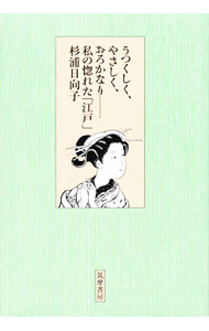 【中古】うつくしく、やさしく、おろかなり / 杉浦日向子