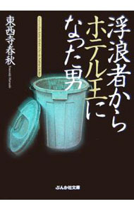 【中古】浮浪者からホテル王になった男 / 東西寺春秋 (文庫)