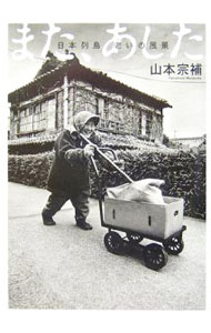樂天商城 - 【中古】また、あした / 山本宗補