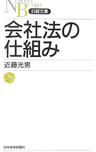 【中古】会社法の仕組み / 近藤光男 (新書)