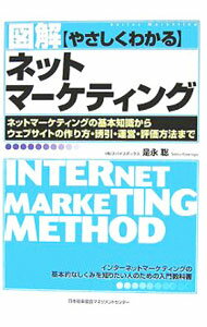 Other - 【中古】図解やさしくわかるネットマーケティング / 是永聡 (単行本)