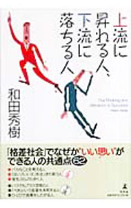 Other - 【中古】上流に昇れる人、下流に落ちる人 / 和田秀樹 (単行本)