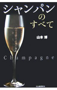 &nbsp;&nbsp;&nbsp; シャンパンのすべて 単行本 の詳細 出版社: 河出書房新社 レーベル: 作者: 山本博 カナ: シャンパンノスベテ / ヤマモトヒロシ サイズ: 単行本 ISBN: 4309280587 発売日: 2006/08/01 関連商品リンク : 山本博 河出書房新社