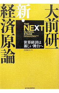 【中古】大前研一新・経済原論 / 大前研一 (単行本)