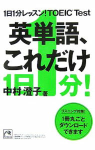 【中古】1日1分レッスン！TOEIC　Test英単語、これだけ / 中村澄子 (文庫)