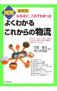 【中古】図解よくわかるこれからの物流 / 河西健次 (単行本)