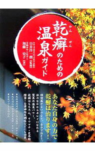 【中古】乾癬のための温泉ガイド / 加藤史子