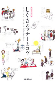 【中古】しぐさのマナーとコツ / 井垣利英 (新書)