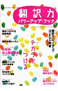 【中古】翻訳力パワーアップ・ブック / イカロス出版 (単行本)