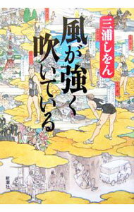 【中古】風が強く吹いている / 三浦しをん (単行本)